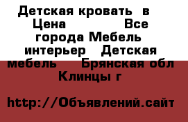 Детская кровать 3в1 › Цена ­ 18 000 - Все города Мебель, интерьер » Детская мебель   . Брянская обл.,Клинцы г.